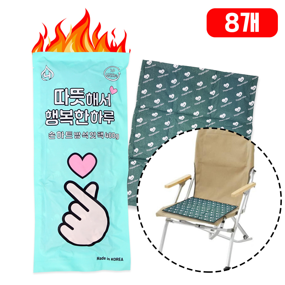 따뜻해서 행복한 하루 방석 핫팩 400g 8개 국산 캠핑 의자 엉덩이 핫팩